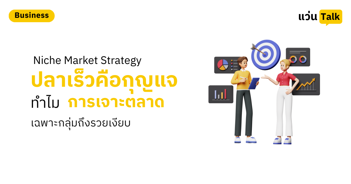 Niche Market Strategy ปลาเร็วคือกุญแจ ทำไมการเจาะตลาดเฉพาะกลุ่มถึงรวยเงียบ