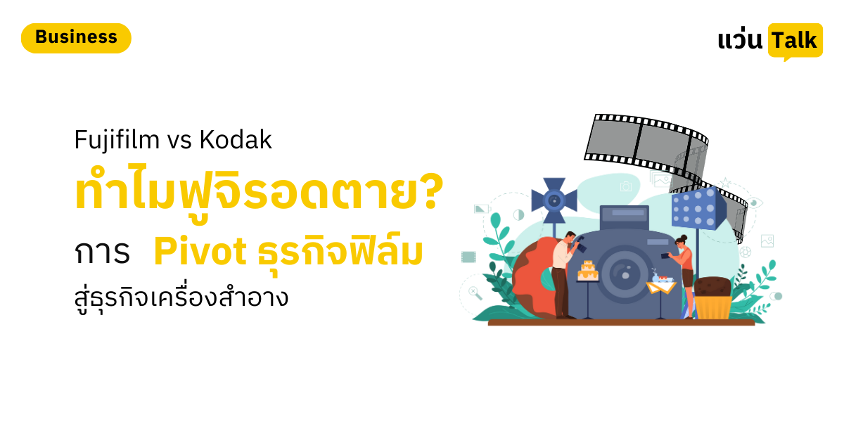 Fujifilm vs Kodak ทำไมฟูจิรอดตาย? การ Pivot ธุรกิจฟิล์มสู่ธุรกิจเครื่องสำอาง
