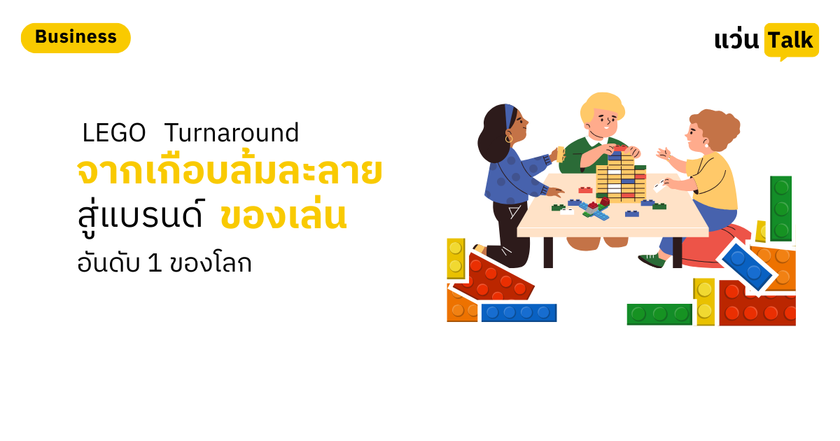 LEGO Turnaround จากเกือบล้มละลาย สู่แบรนด์ของเล่นอันดับ 1 ของโลก