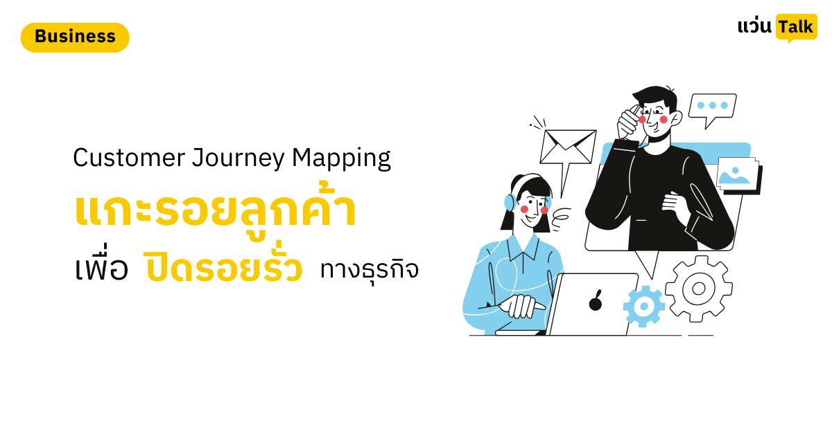 Customer Journey Mapping แกะรอยลูกค้าเพื่อปิดรอยรั่วทางธุรกิจ