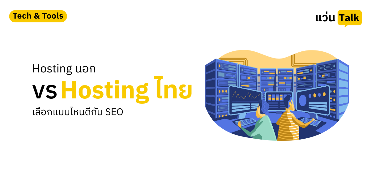 Hosting นอก vs Hosting ไทย เลือกแบบไหนดีกับ SEO