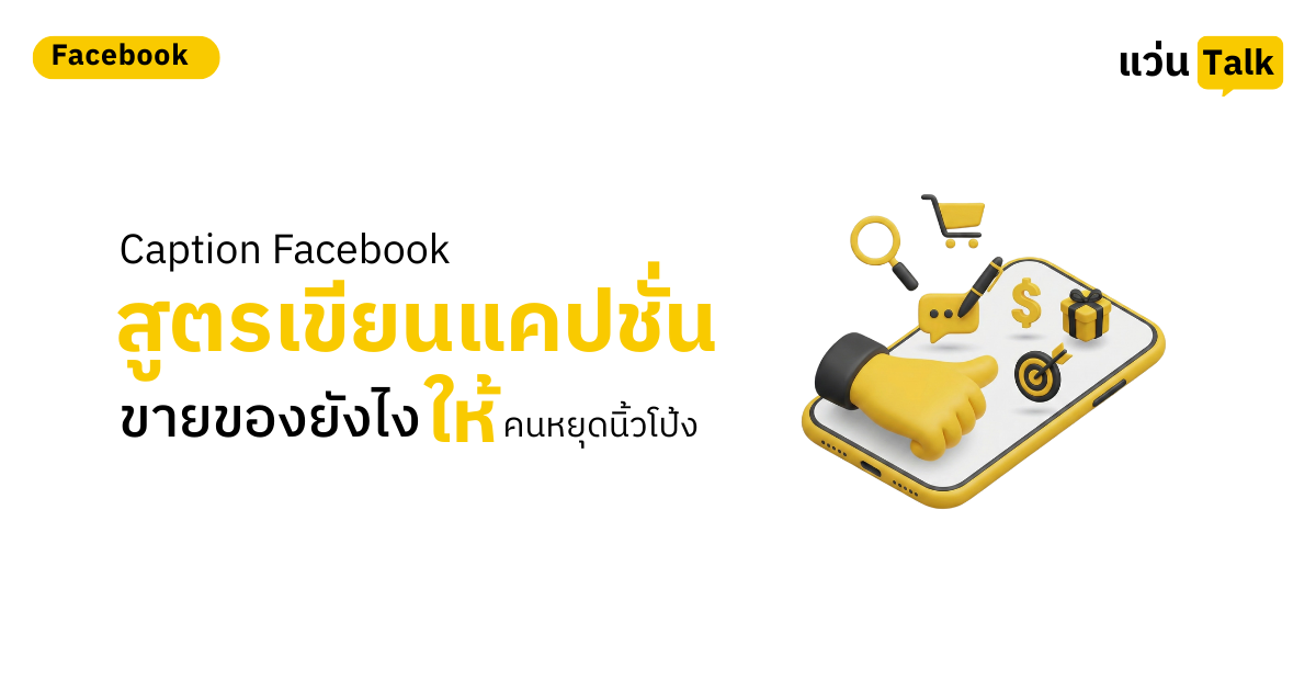 16. Caption Facebook สูตรเขียนแคปชั่นขายของยังไงให้คนหยุดนิ้วโป้ง
