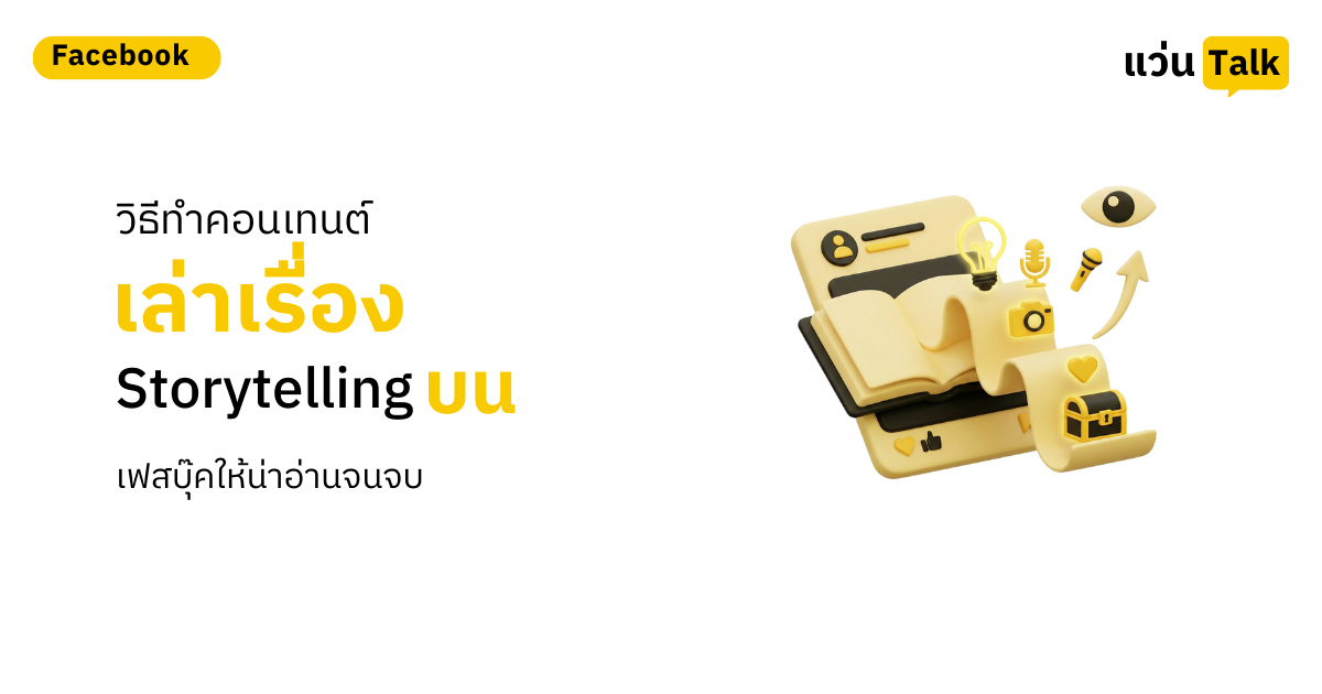 20. วิธีทำคอนเทนต์ เล่าเรื่อง (Storytelling) บนเฟสบุ๊คให้น่าอ่านจนจบ