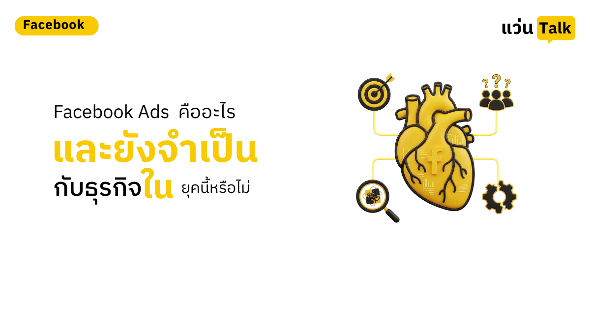 25. Audience คือหัวใจของ Facebook Ads ที่นักการตลาดมักเข้าใจผิด