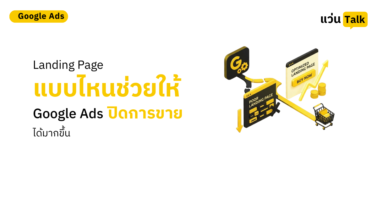 27. Landing Page แบบไหนช่วยให้ Google Ads ปิดการขายได้มากขึ้น