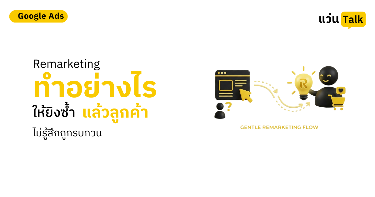 29. Remarketing ทำอย่างไรให้ยิงซ้ำแล้วลูกค้าไม่รู้สึกถูกรบกวน