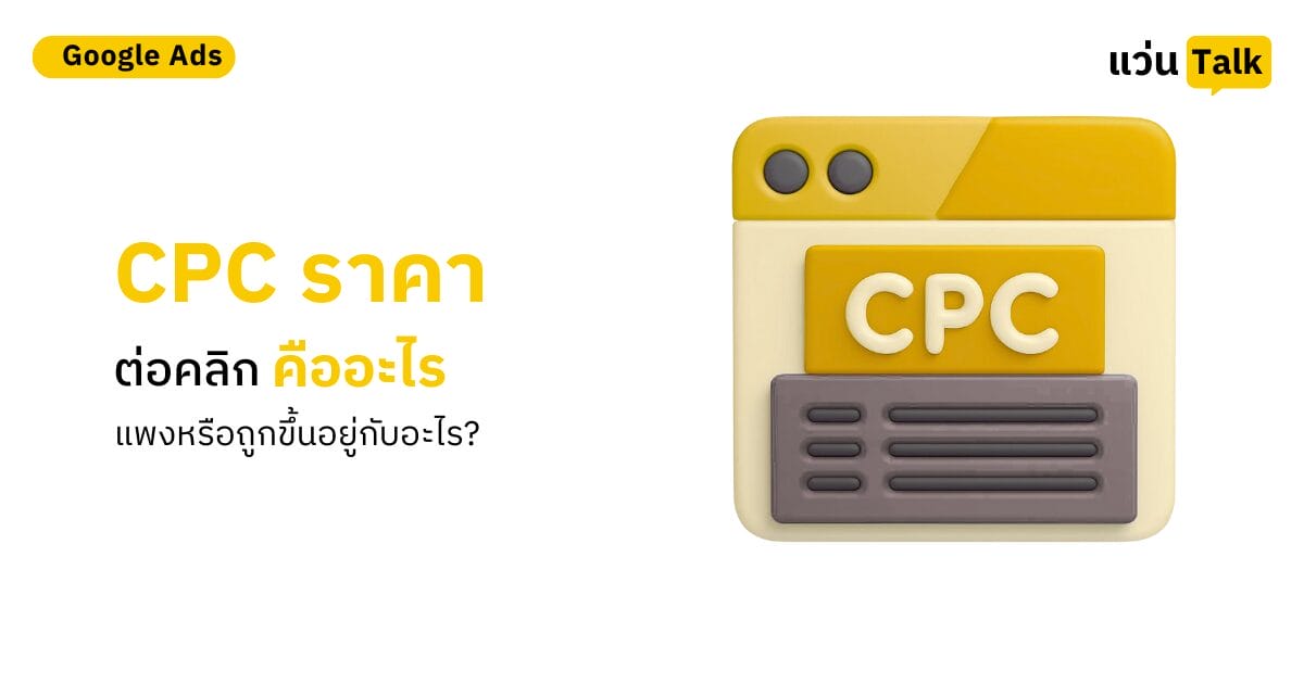 CPC ราคาต่อคลิกคืออะไร แพงหรือถูกขึ้นอยู่กับอะไร?