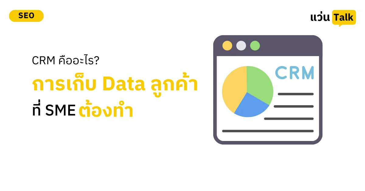 CRM คืออะไร_ การเก็บ Data ลูกค้าที่ SME ต้องทำ