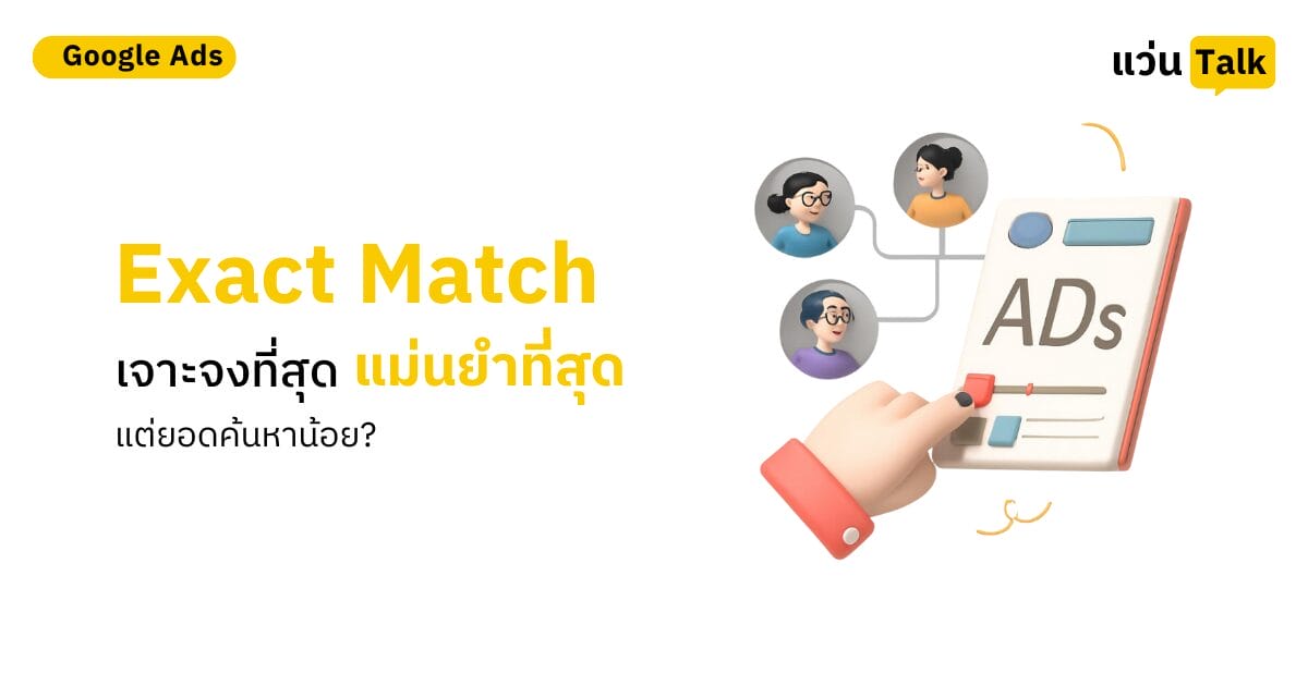 Exact Match เจาะจงที่สุด แม่นยำที่สุด แต่ยอดค้นหาน้อย?