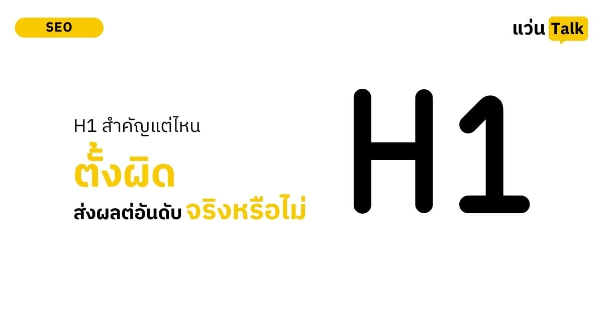 H1 สำคัญแต่ไหน และตั้งผิดส่งผลต่ออันอันดับจริงหรือไม่