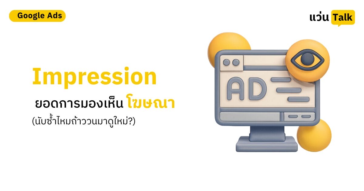 Impression ยอดการมองเห็นโฆษณา (นับซ้ำไหมถ้าววนมาดูใหม่_)