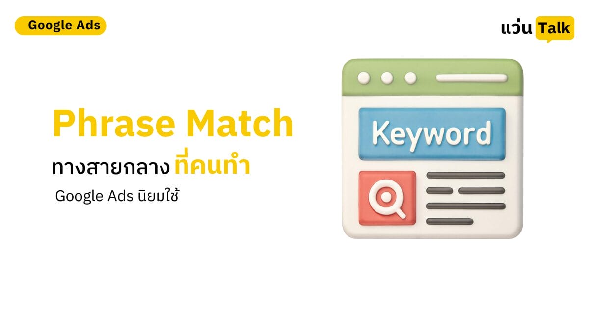 Phrase Match ทางสายกลางที่คนทำ Google Ads นิยมใช้