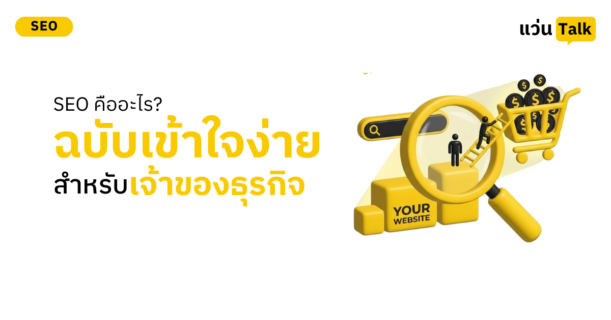 SEO คืออะไร? ฉบับเข้าใจง่ายสำหรับเจ้าของธุรกิจ