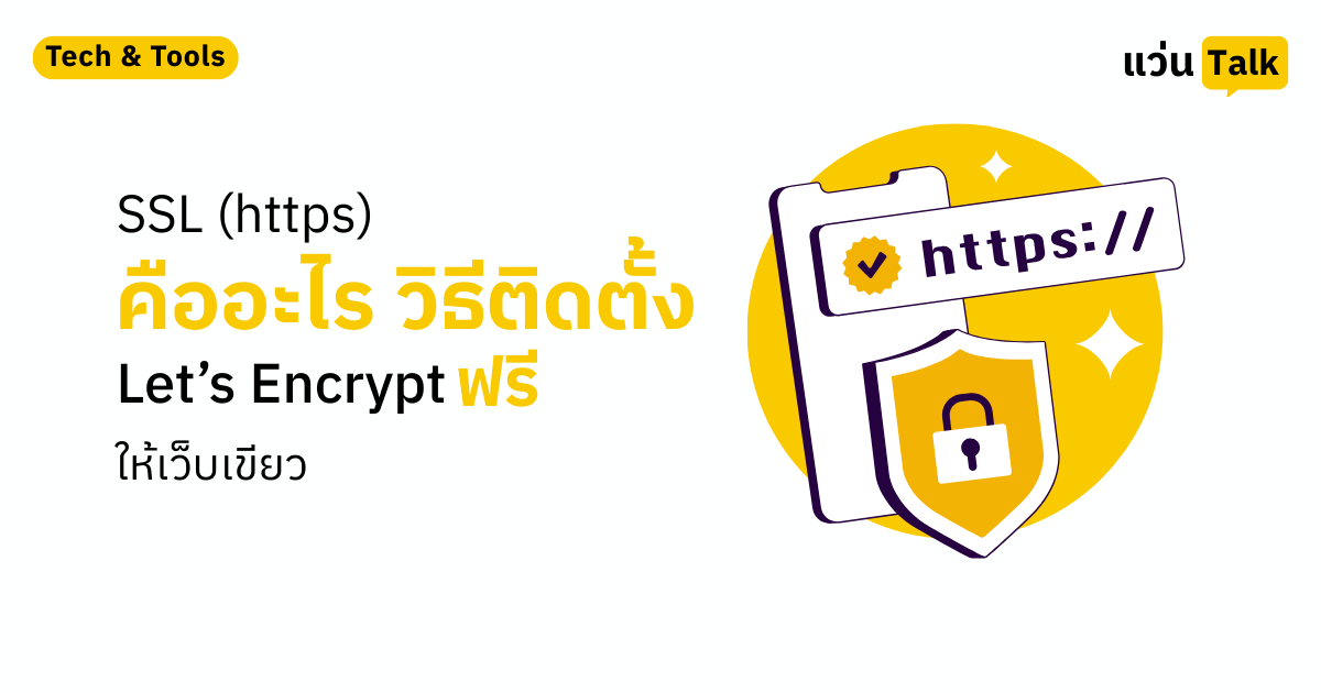 SSL (https) คืออะไร วิธีติดตั้ง Let’s Encrypt ฟรีให้เว็บเขียว