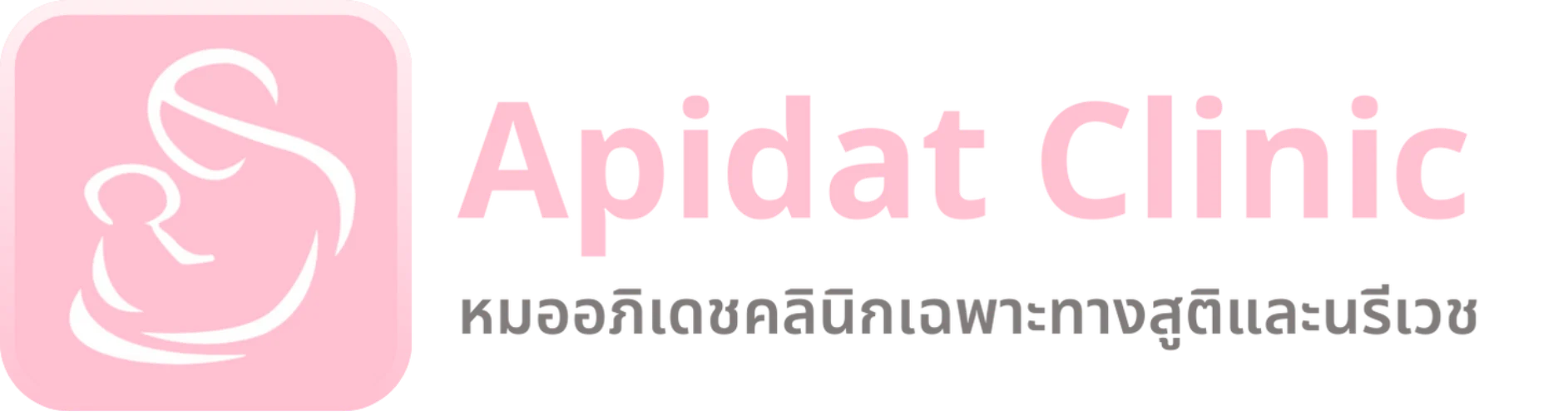 ลูกค้าของเรา: APIDAT CLINIC