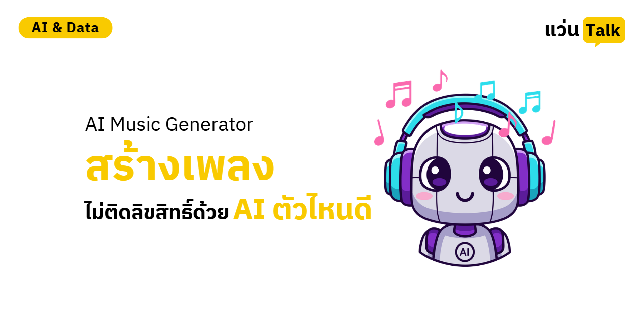 AI Music Generator สร้างเพลงไม่ติดลิขสิทธิ์ด้วย AI ตัวไหนดี?