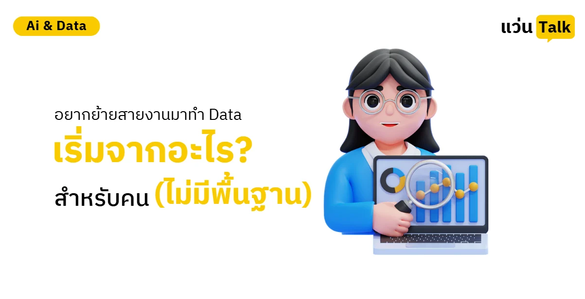อยากย้ายสายงานมาทำ Data ต้องเริ่มจากอะไร? (สำหรับคนไม่มีพื้นฐาน)