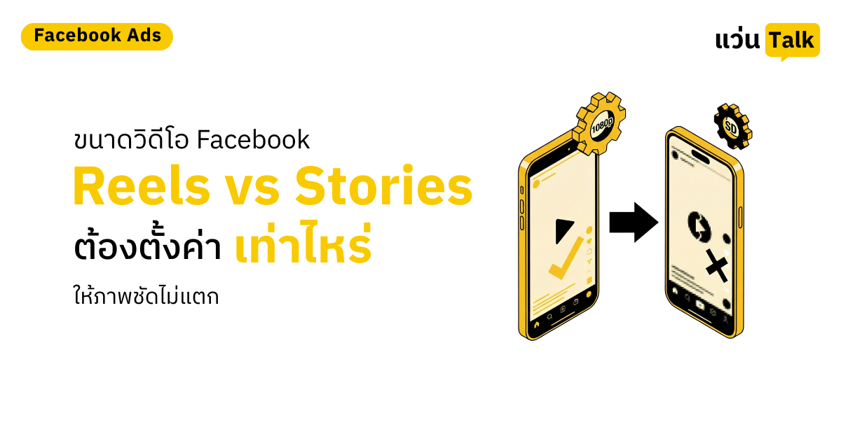 ขนาดวิดีโอ Facebook Reels vs Stories ต้องตั้งค่าเท่าไหร่ให้ภาพชัดไม่แตก