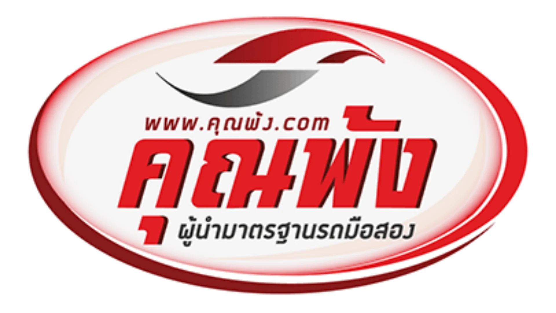 ลูกค้าของเรา: คุณพ้ง.com