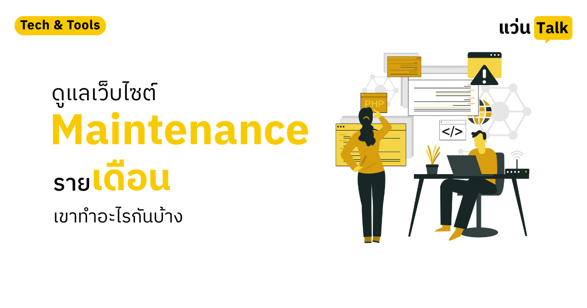 ดูแลเว็บไซต์ (Maintenance) รายเดือน เขาทำอะไรกันบ้าง