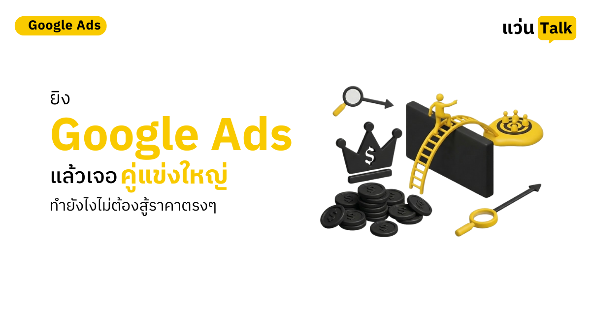 ยิง Google Ads แล้วเจอคู่แข่งใหญ่ ทำยังไง