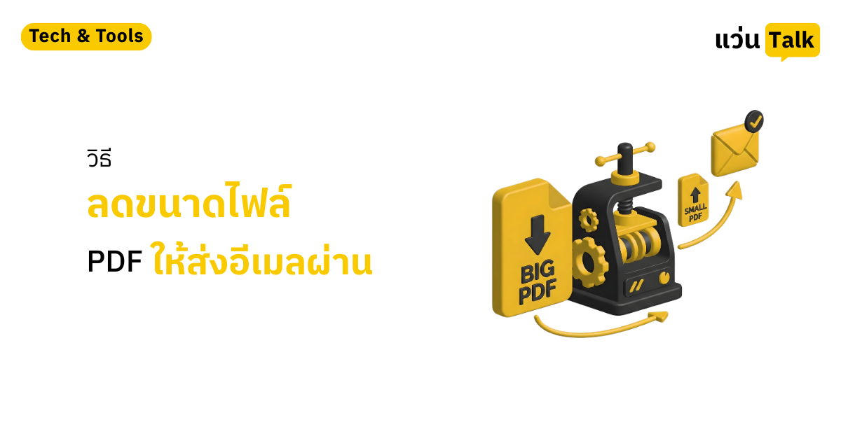 ลดขนาดไฟล์ PDF ให้ส่งอีเมลผ่าน