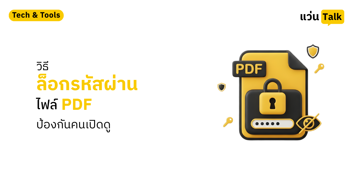 วิธีล็อกรหัสผ่านไฟล์ PDF ป้องกันคนเปิดดู