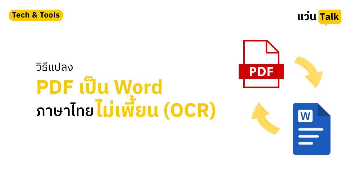 วิธีแปลง PDF เป็น Word (OCR)