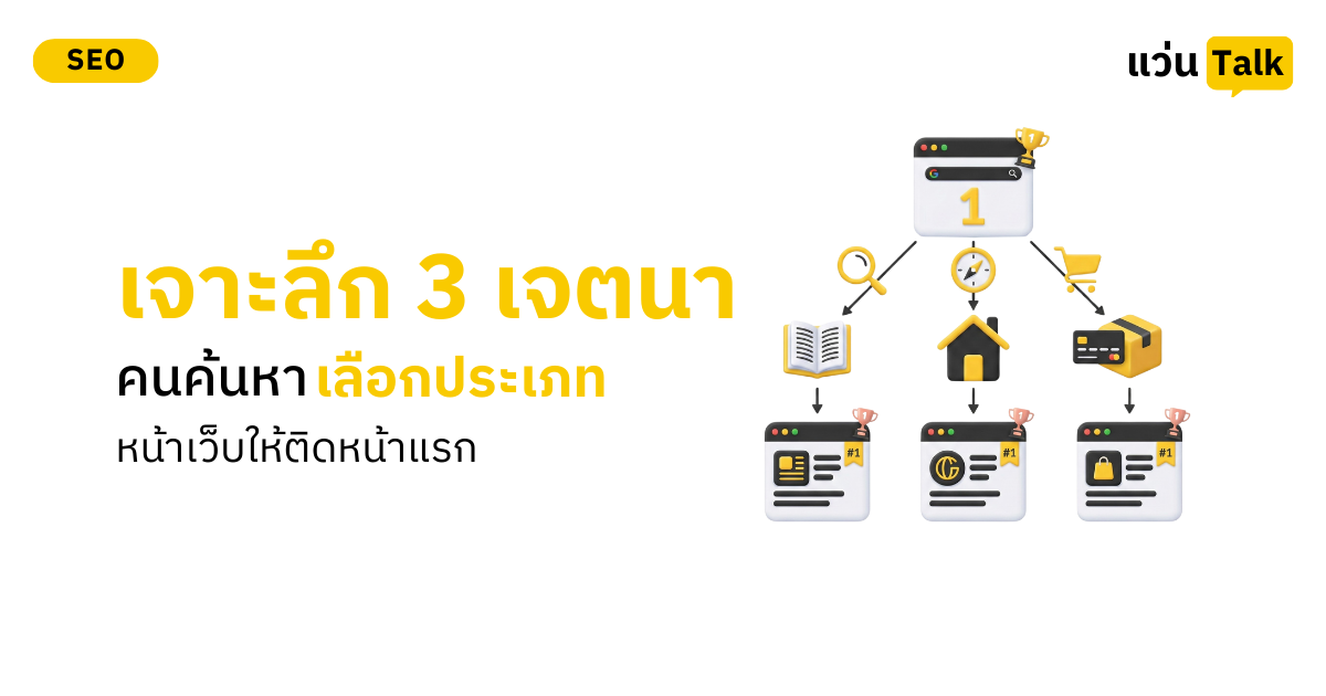 เจาะลึก 3 เจตนาคนค้นหา เลือกประเภทหน้าเว็บให้ติดหน้าแรก