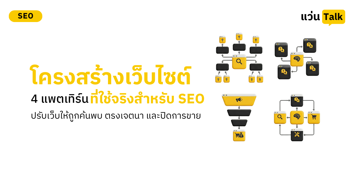 โครงสร้างเว็บไซต์ 4 แพตเทิร์นที่ใช้จริงสำหรับ SEO ปรับเว็บให้ถูกค้นพบ ตรงเจตนา
