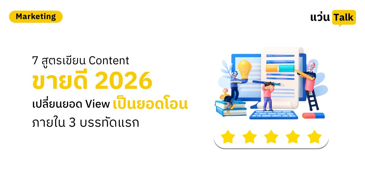 7 สูตรเขียน Content ขายดี 2026 เปลี่ยนยอด View เป็นยอดโอน ภายใน 3 บรรทัดแรก