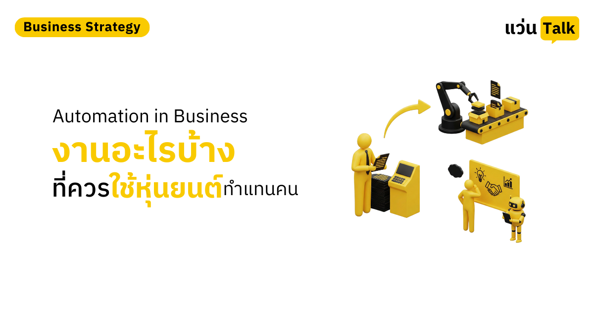 Automation-in-Business-งานอะไรบ้างที่ควรใช้หุ่นยนต์ทำแทนคน.