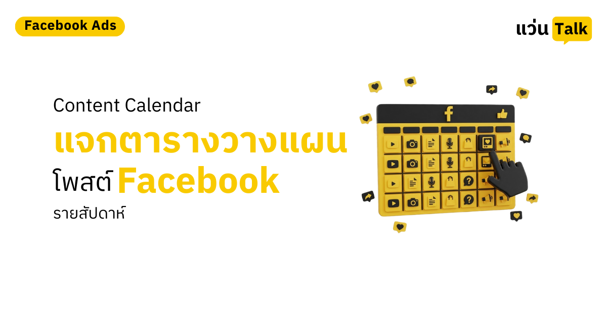 Content Calendar แจกตารางวางแผนโพสต์ Facebook รายสัปดาห์