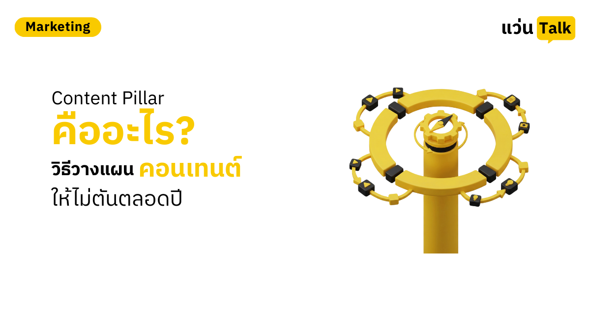 Content Pillar คืออะไร_ วิธีวางแผนคอนเทนต์ให้ไม่ตันตลอดปี