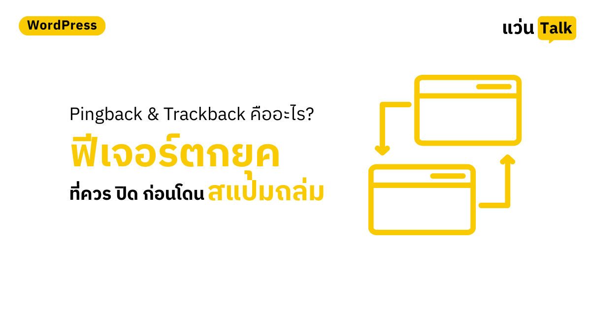 Pingback & Trackback คืออะไร? ฟีเจอร์ตกยุคที่ควร 'ปิด' ก่อนโดนสแปมถล่ม