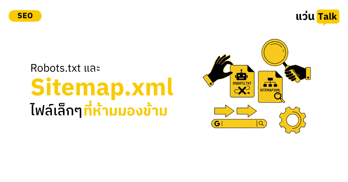 Robots.txt และ Sitemap.xml ไฟล์เล็กๆ ที่ห้ามมองข้าม (1)
