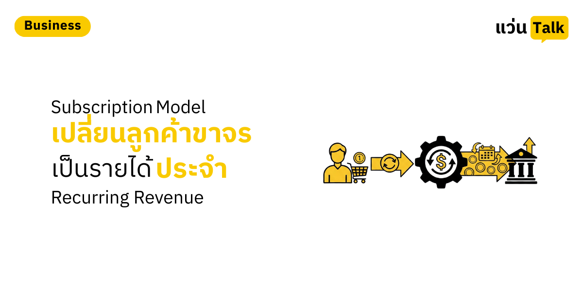 Subscription Model เปลี่ยนลูกค้าขาจร เป็นรายได้ประจำ (Recurring Revenue)