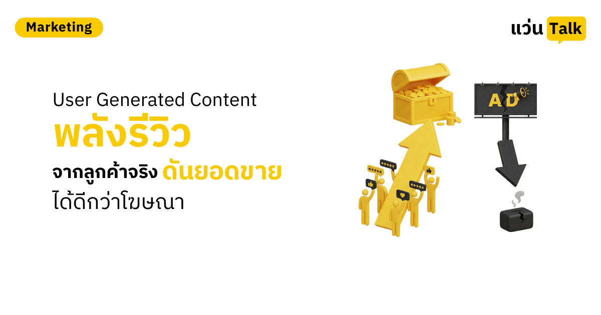 UGC (User Generated Content) พลังรีวิวจากลูกค้าจริง ดันยอดขายได้ดีกว่าโฆษณา