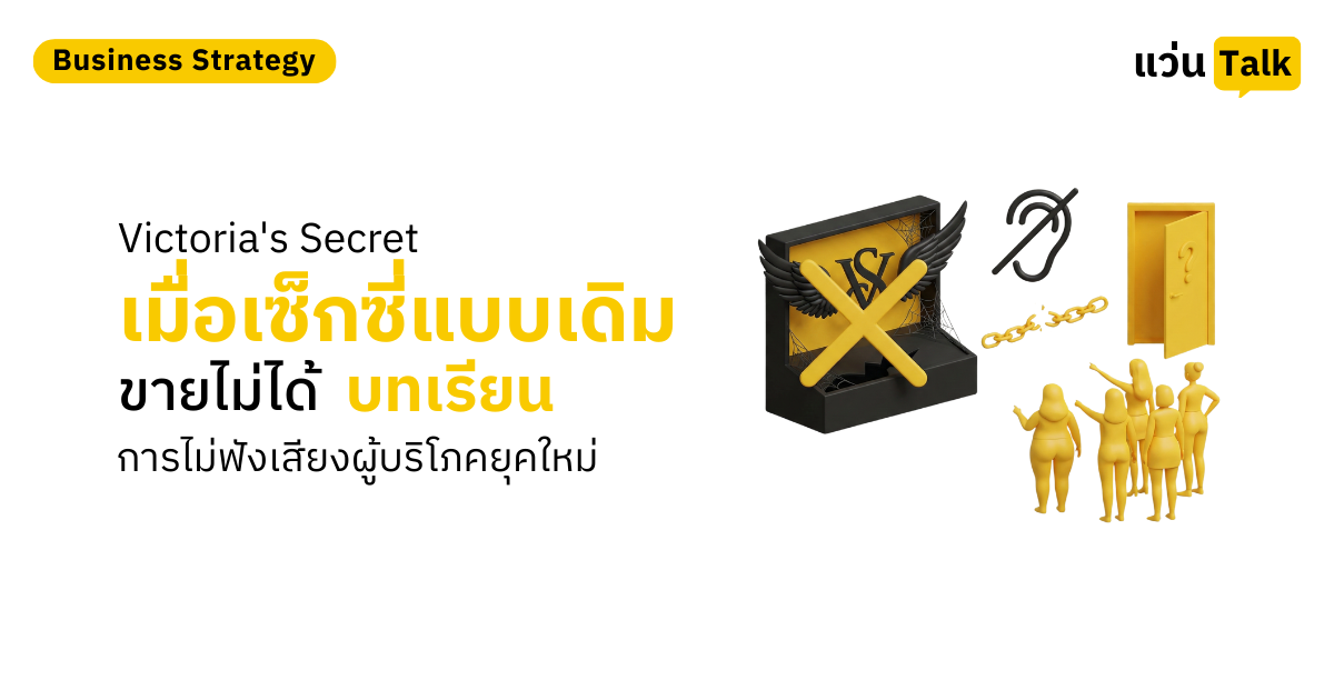 Victoria's Secret เมื่อเซ็กซี่แบบเดิมขายไม่ได้ บทเรียนการไม่ฟังเสียงผู้บริโภคยุคใหม่