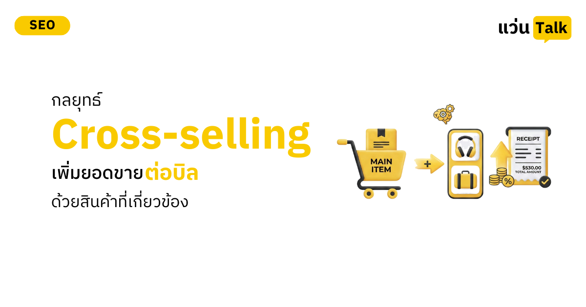 กลยุทธ์ Cross-selling เพิ่มยอดขายต่อบิลด้วยสินค้าที่เกี่ยวข้อง