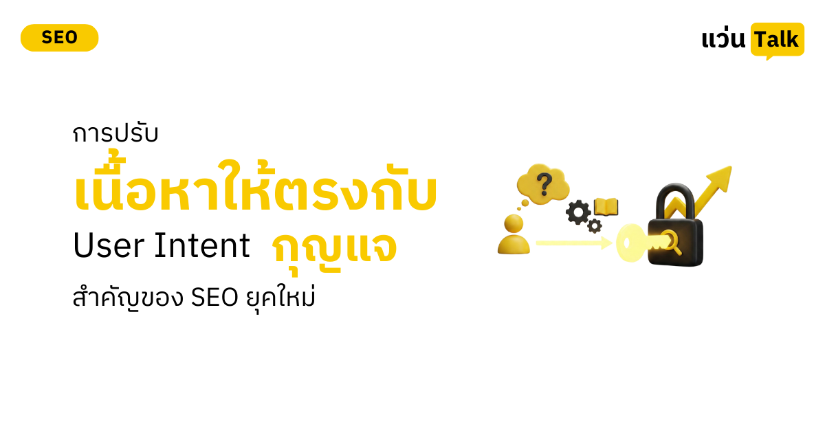 การปรับเนื้อหาให้ตรงกับ User Intent กุญแจสำคัญของ SEO ยุคใหม่