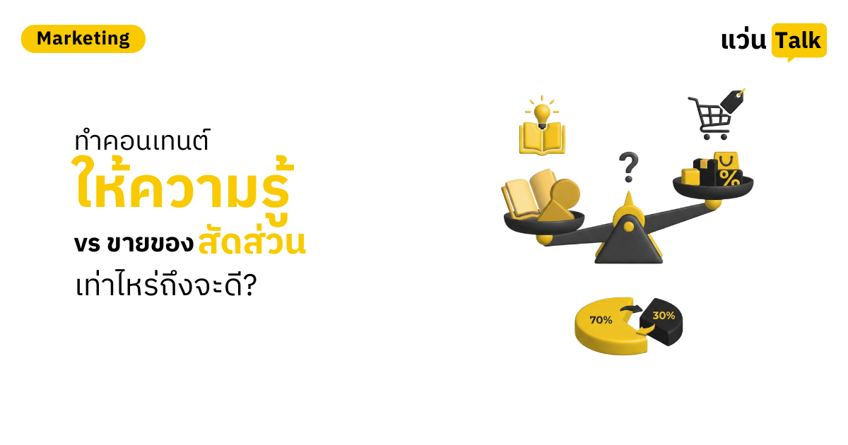 ทำคอนเทนต์ ให้ความรู้ vs ขายของ สัดส่วนเท่าไหร่ถึงจะดี?