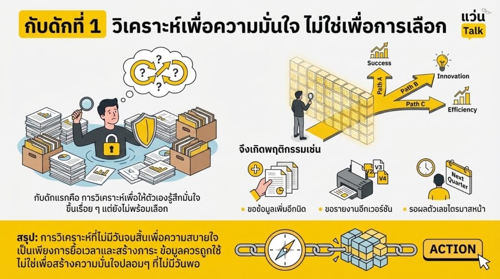 กับดักที่ 1 วิเคราะห์เพื่อความมั่นใจ ไม่ใช่เพื่อการเลือก