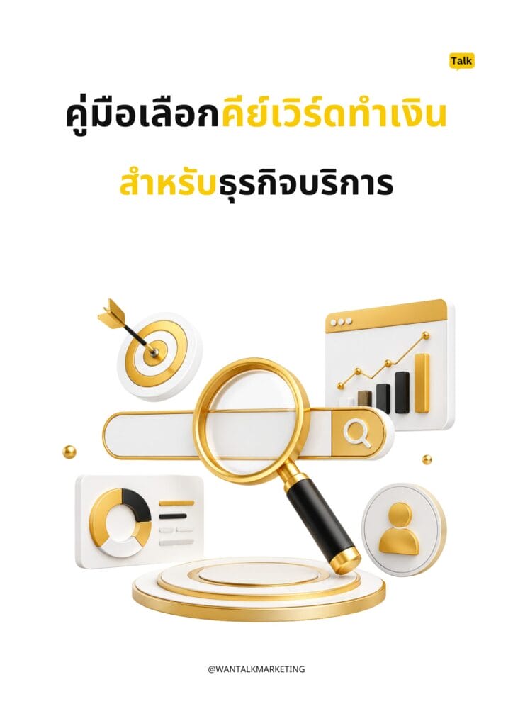 คู่มือเลือกคีย์เวิร์ดทำเงิน สำหรับธุรกิจบริการ