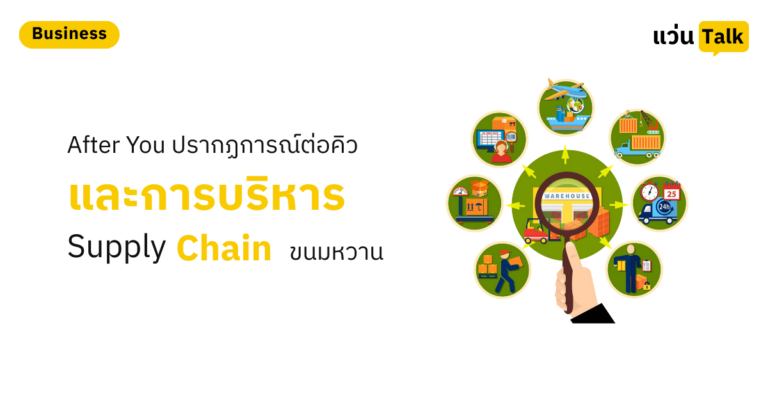 After You ปรากฏการณ์ต่อคิวและการบริหาร Supply Chain ขนมหวาน