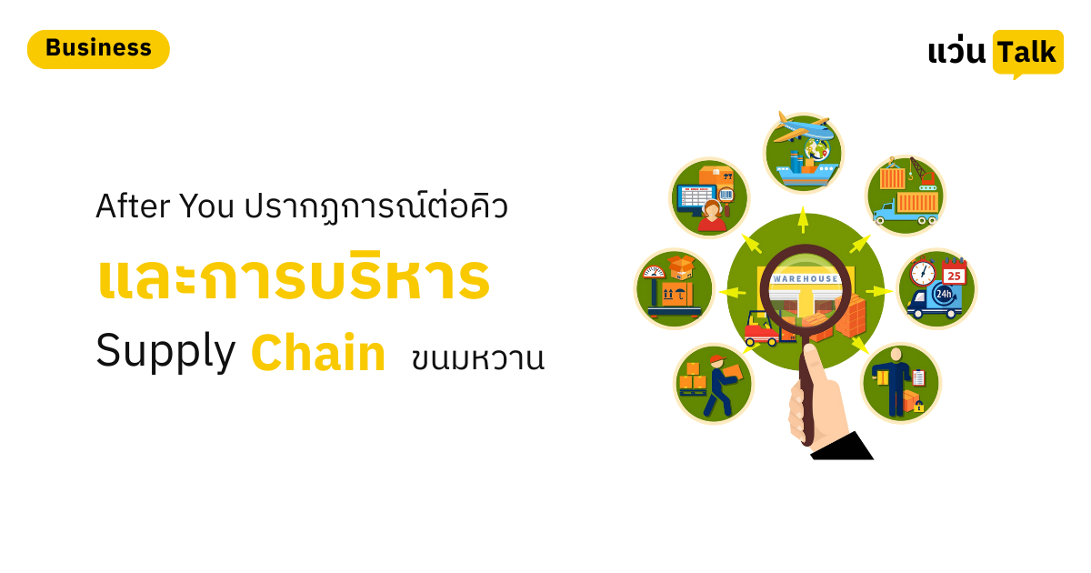 After You ปรากฏการณ์ต่อคิวและการบริหาร Supply Chain ขนมหวาน