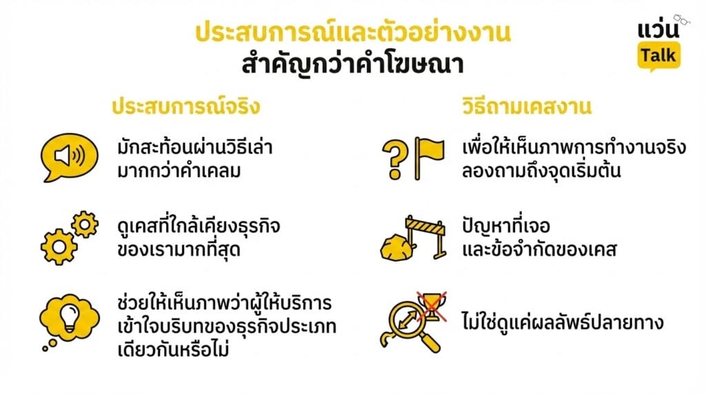 ประสบการณ์และตัวอย่างงาน สำคัญกว่าคำโฆษณา