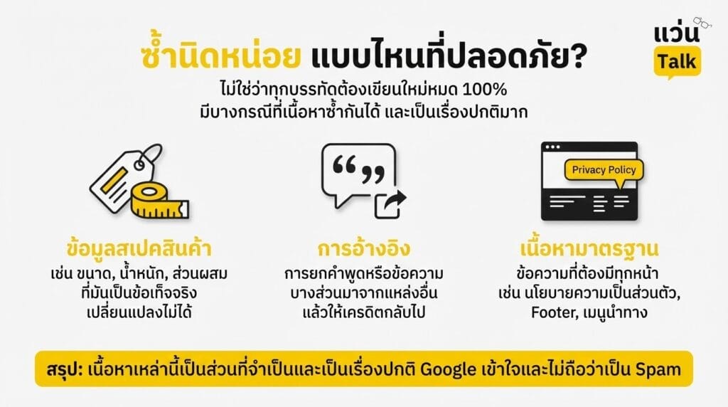 ซ้ำนิดหน่อย แบบไหนที่ปลอดภัย?
