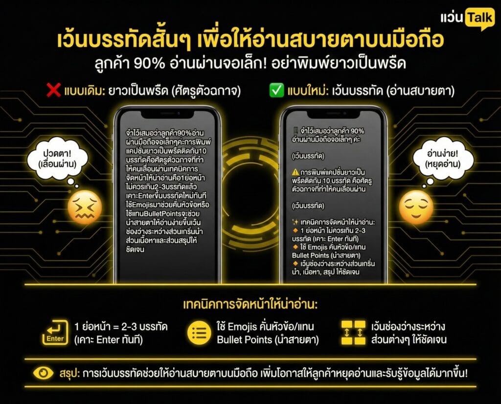 4. เว้นบรรทัดสั้นๆ เพื่อให้อ่านสบายตาบนมือถือ