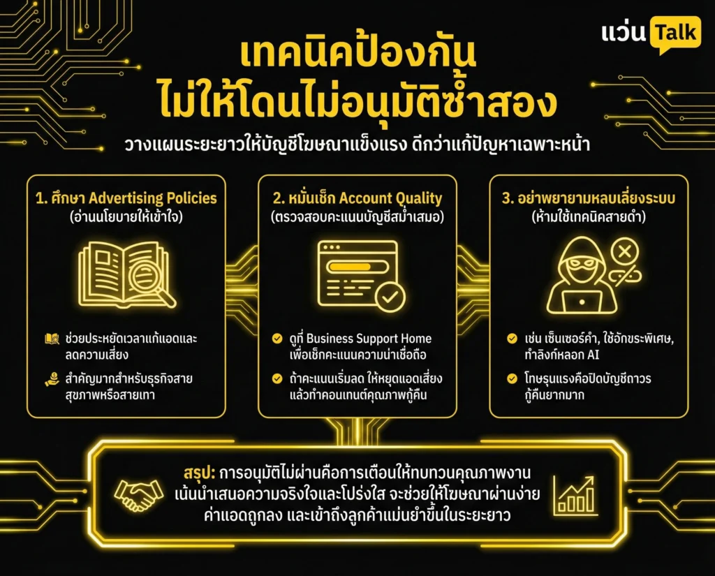 เทคนิคป้องกัน ไม่ให้โดนไม่อนุมัติซ้ำสอง